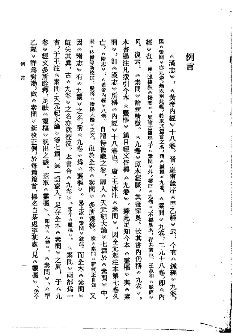 黄帝内经太素（隋 杨上善）.pdf 第3页