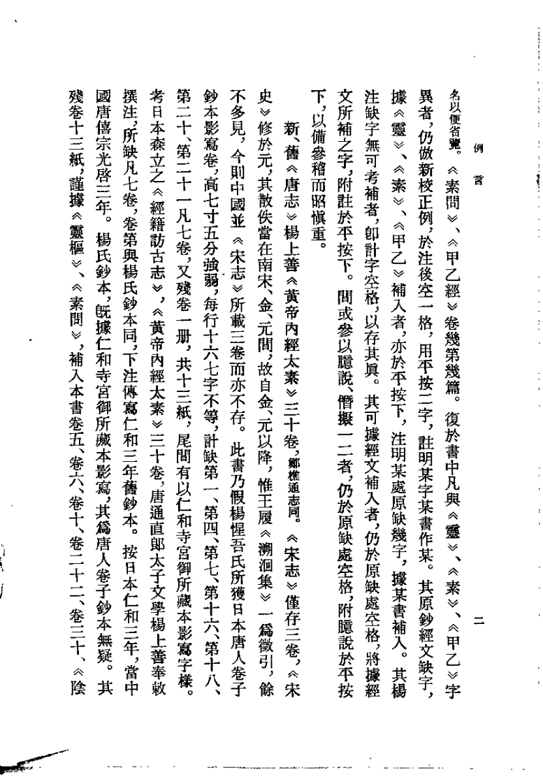 黄帝内经太素（隋 杨上善）.pdf 第4页