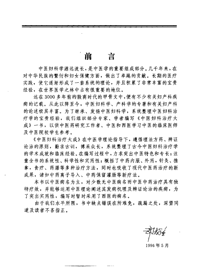 中医临床大系 中医妇科治疗大成（郭志强）.pdf 第5页