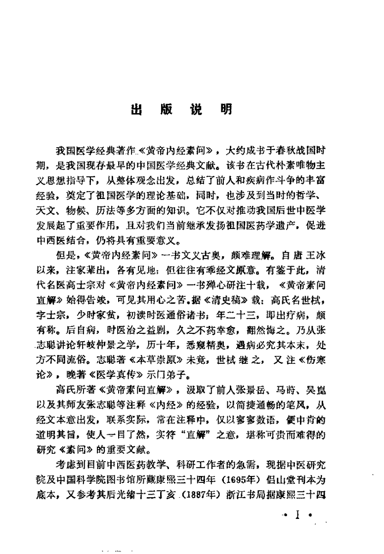黄帝素问直解（高士宗）.pdf 第2页