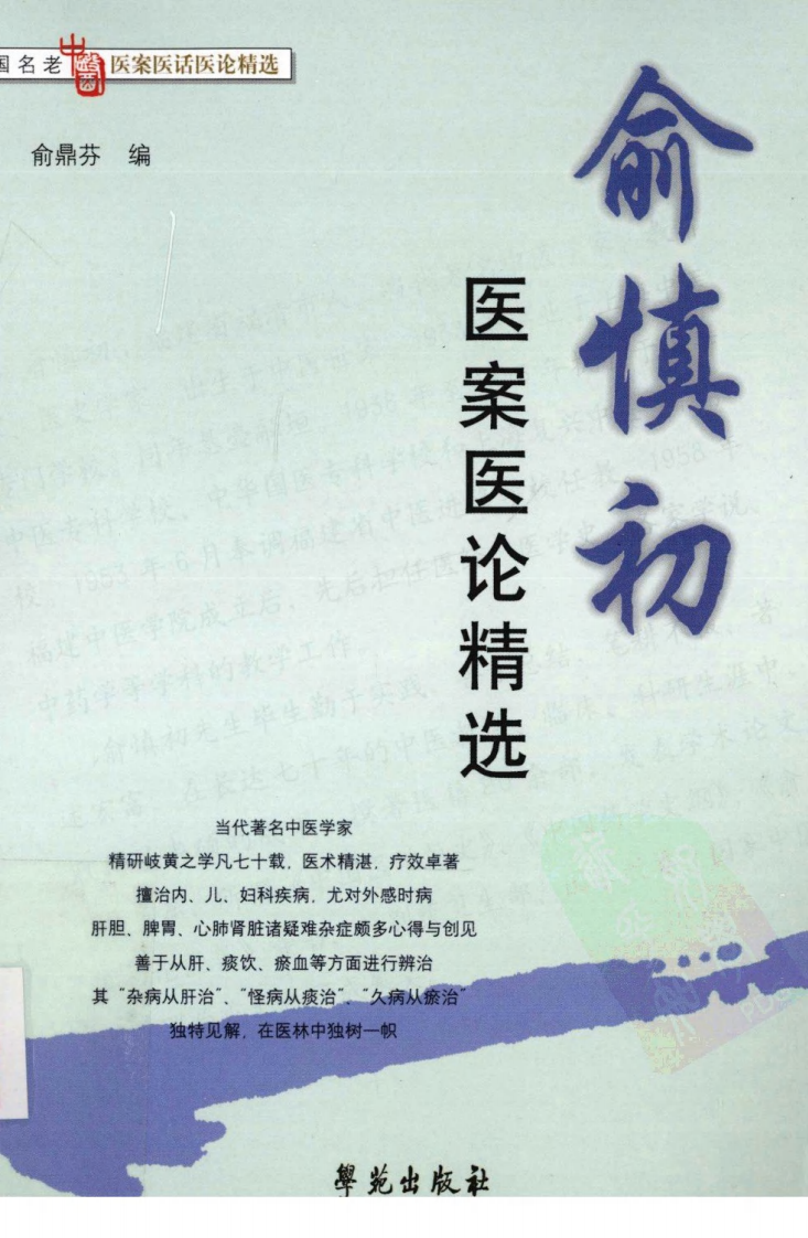 俞慎初医案医论精选（超清版）.pdf 第1页
