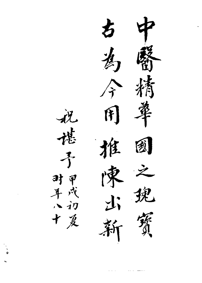 医方考绳愆（明）吴昆.pdf 第3页