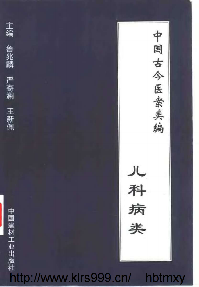 中国古今医案类编--儿科病类.pdf 第1页
