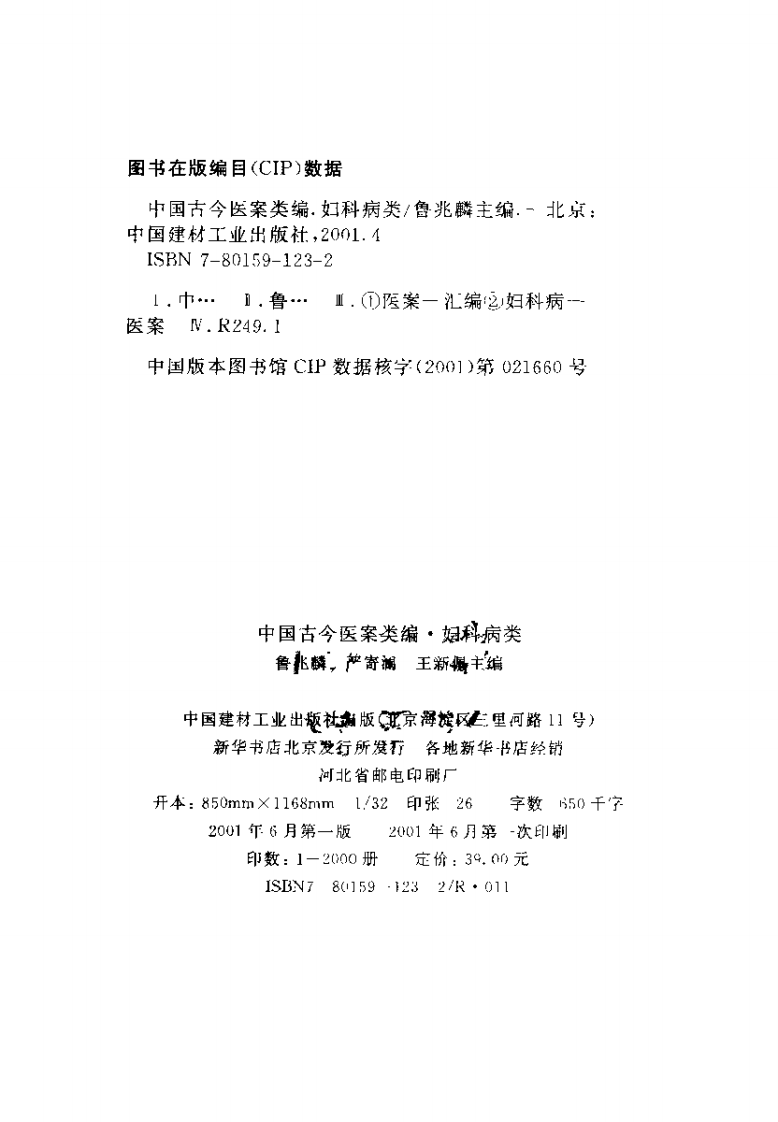 中国古今医案类编--妇科病类.pdf 第3页