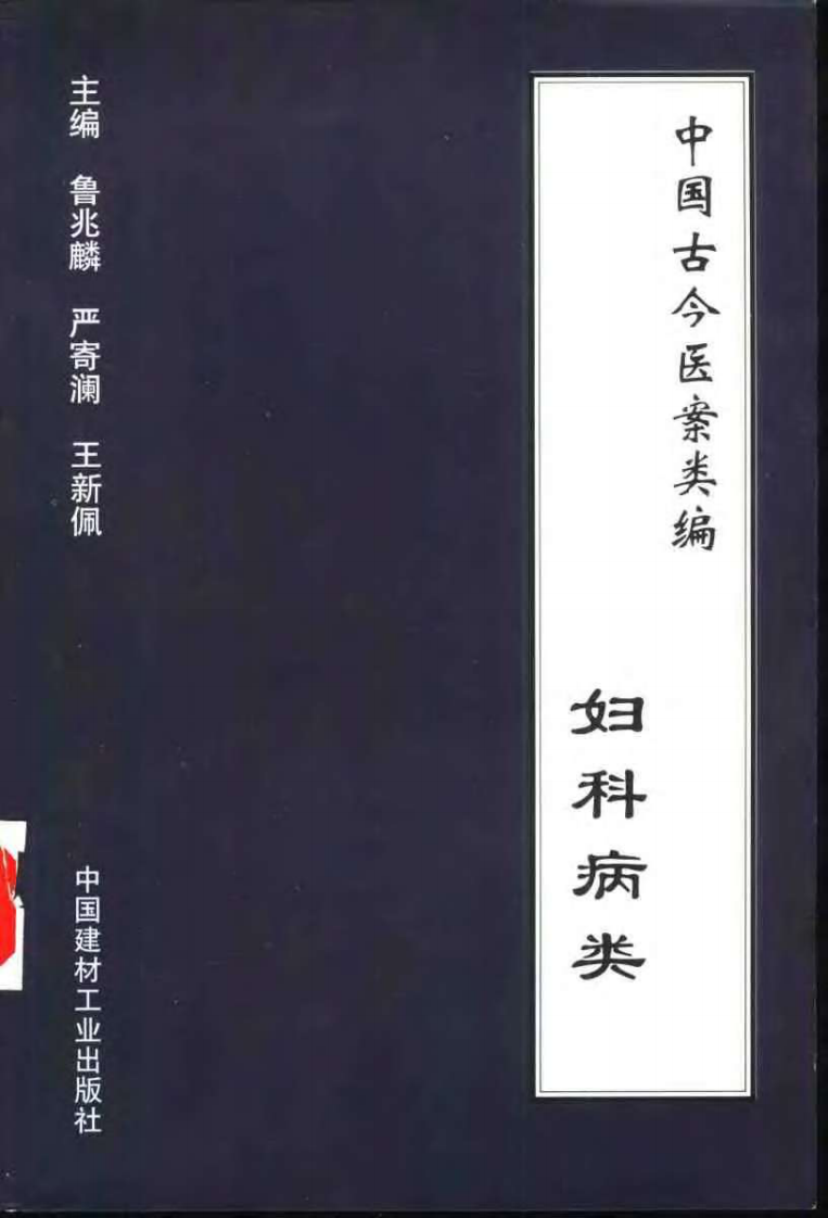 中国古今医案类编--妇科病类.pdf 第1页