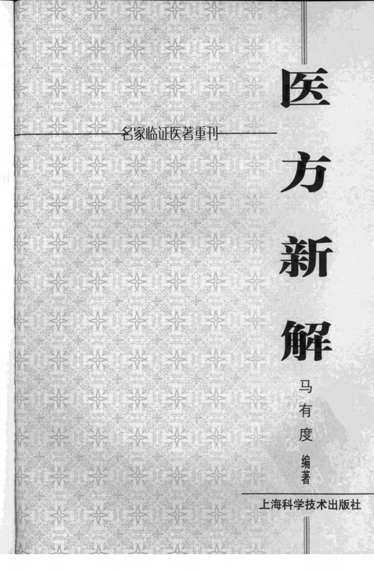 医方新解（高清版）.pdf 第3页