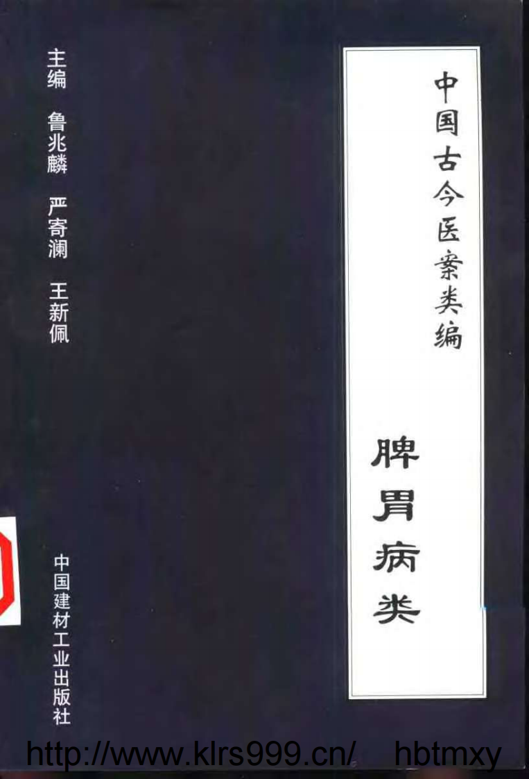 中国古今医案类编--脾胃病类.pdf 第1页