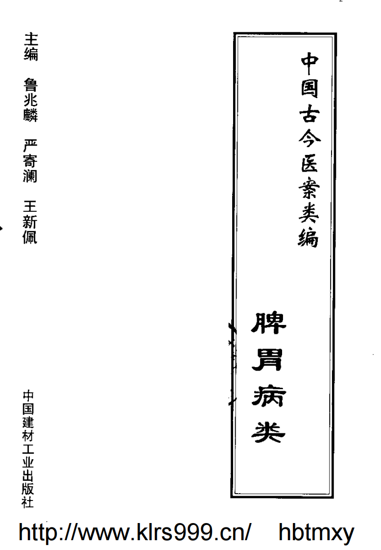 中国古今医案类编--脾胃病类.pdf 第2页