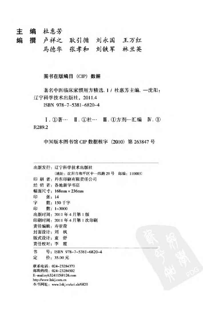 着名中医临床家惯用方精选（1）.pdf 第4页