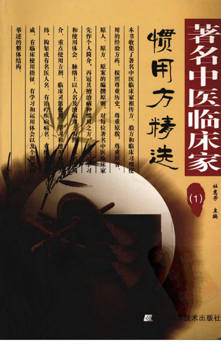 着名中医临床家惯用方精选（1）.pdf 第1页