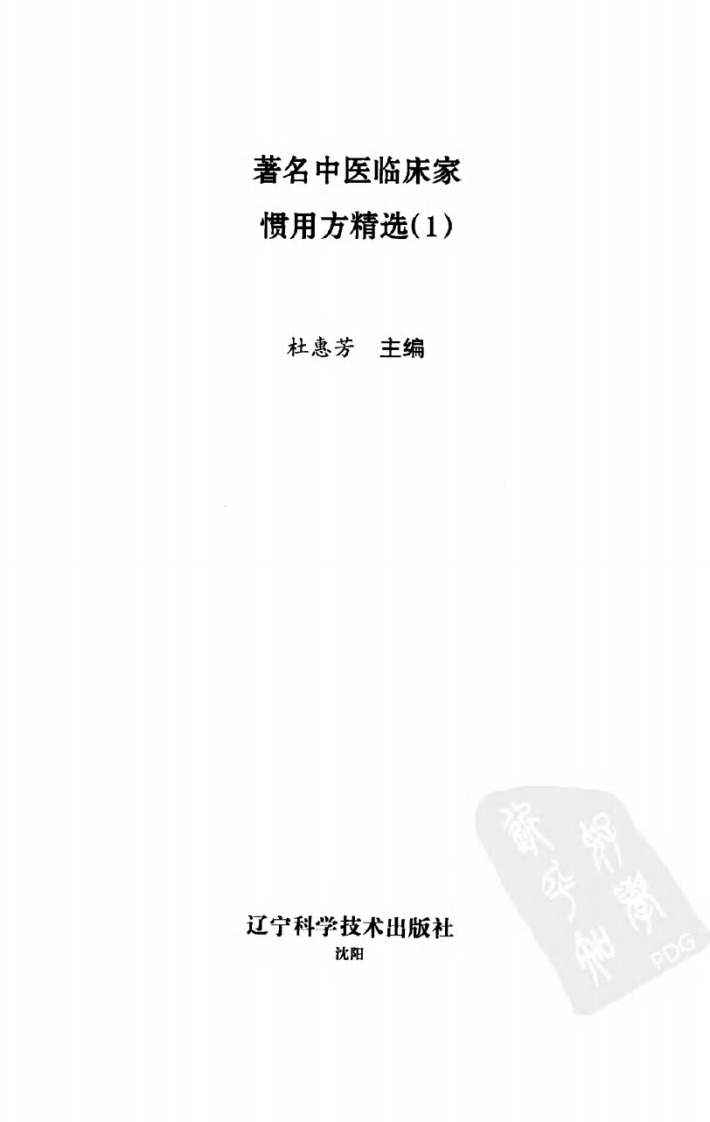 着名中医临床家惯用方精选（1）.pdf 第3页