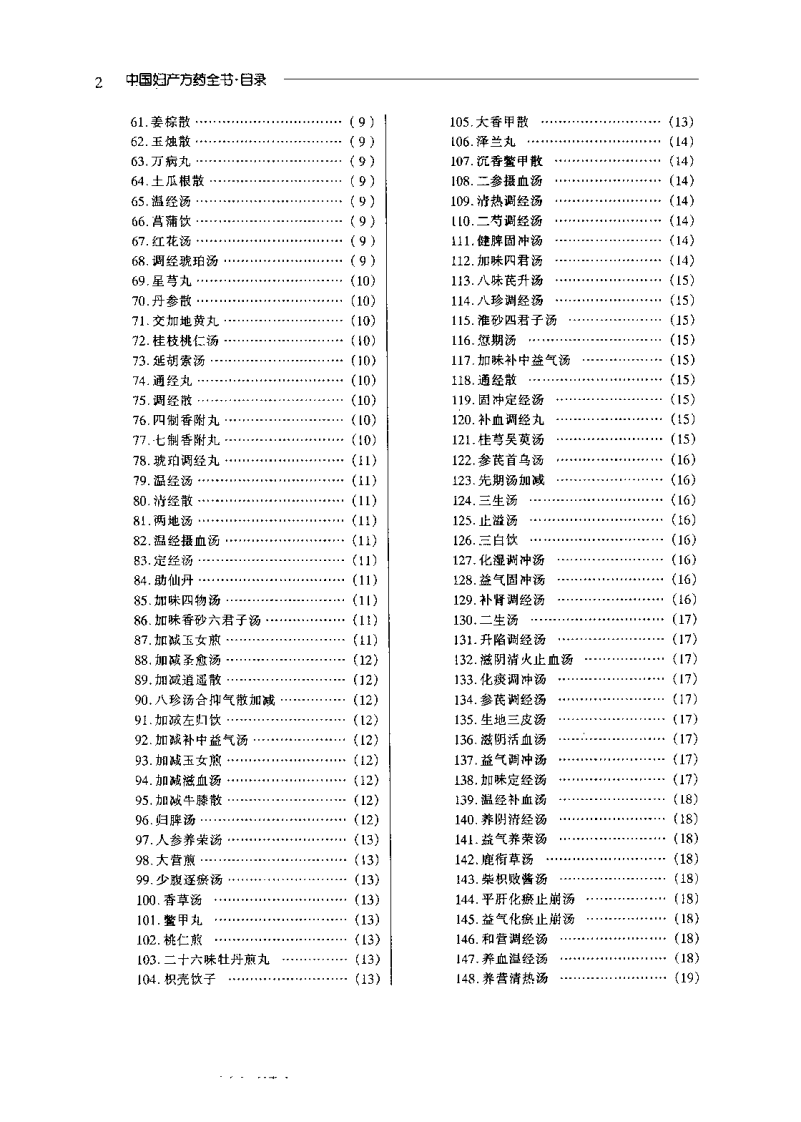 中国妇产方药全书（赫丽莉）.pdf 第5页