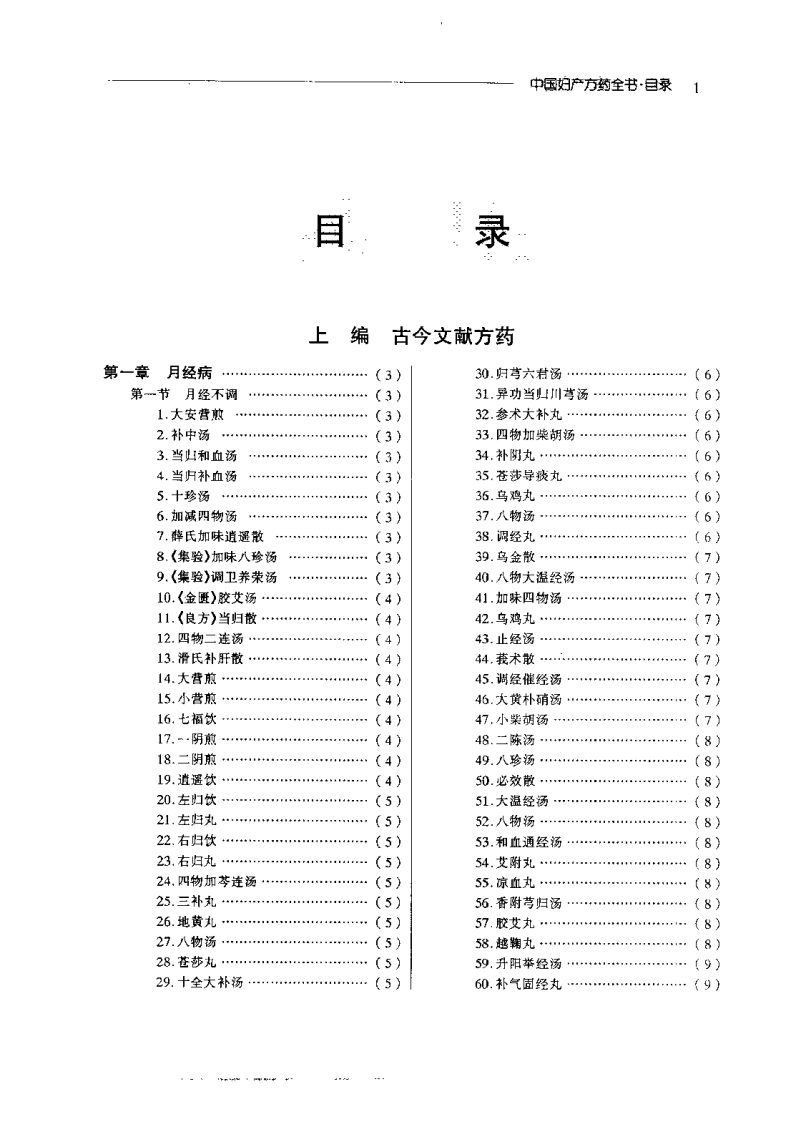 中国妇产方药全书（赫丽莉）.pdf 第4页