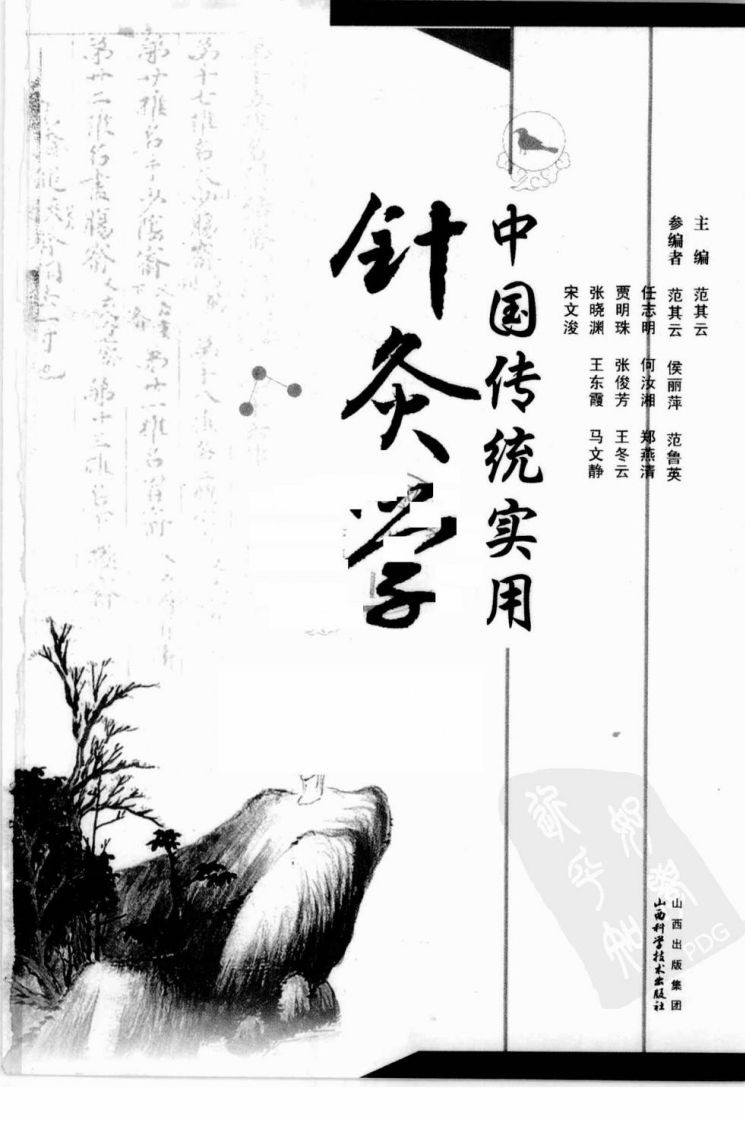 中国传统实用针灸学（超清版）.pdf 第3页