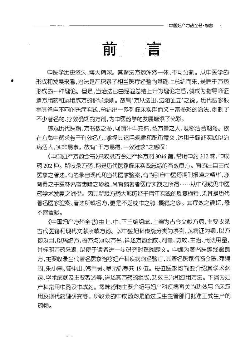 中国妇产方药全书（上、中、下篇）（扫描版）.pdf 第2页