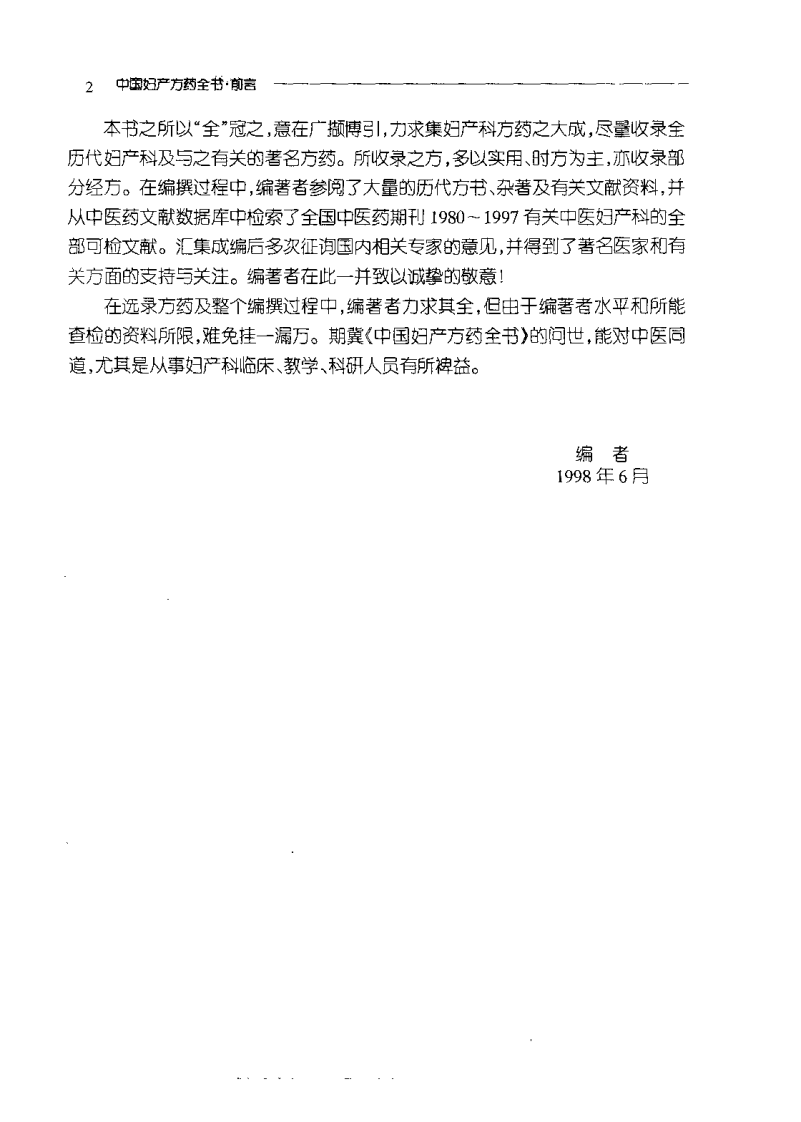 中国妇产方药全书（上、中、下篇）（扫描版）.pdf 第3页