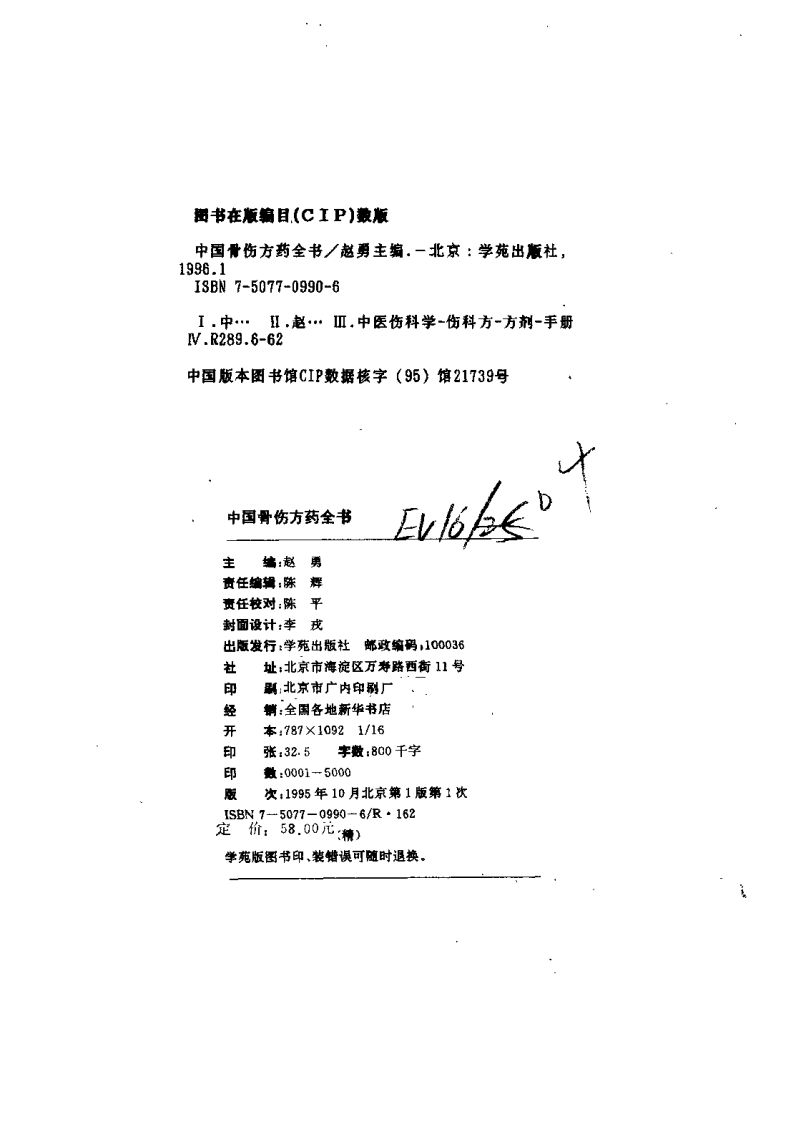中国骨伤方药全书（扫描版）.pdf 第3页