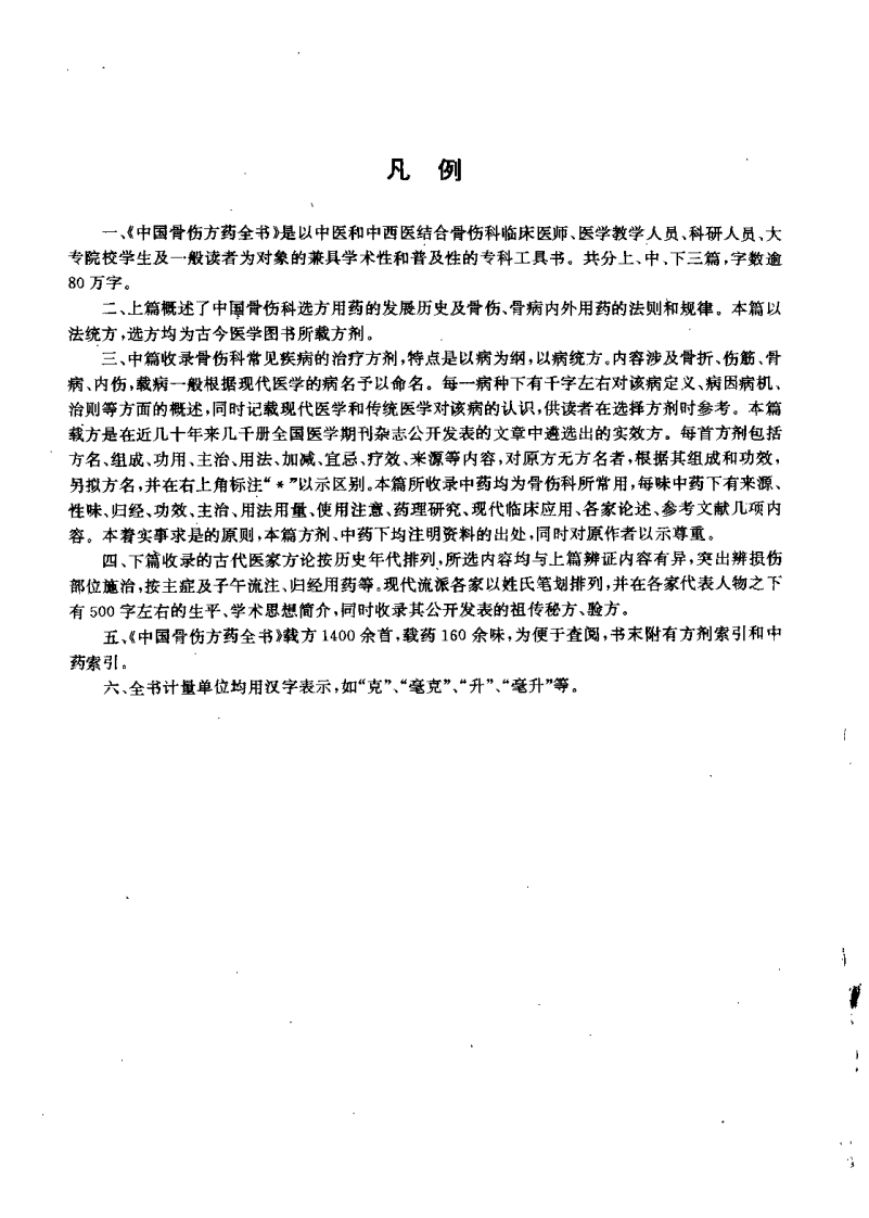 中国骨伤方药全书（扫描版）.pdf 第5页