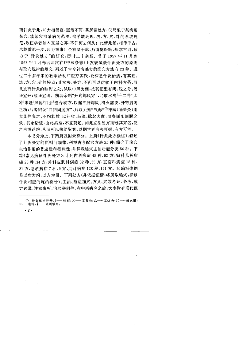 中国针灸处方学（肖少卿）.pdf 第4页
