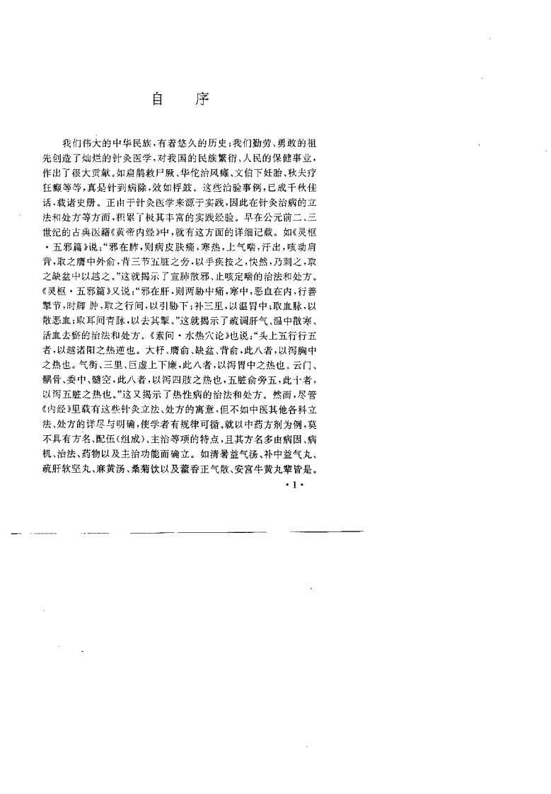中国针灸处方学（肖少卿）.pdf 第3页