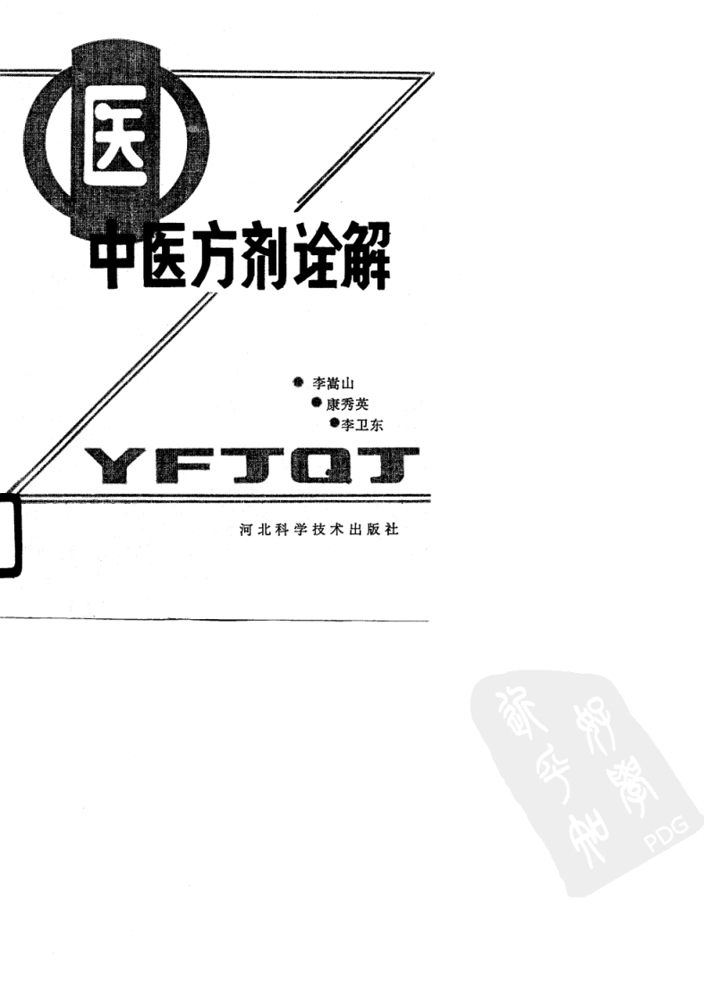 中医方剂诠解（高清版）.pdf 第1页