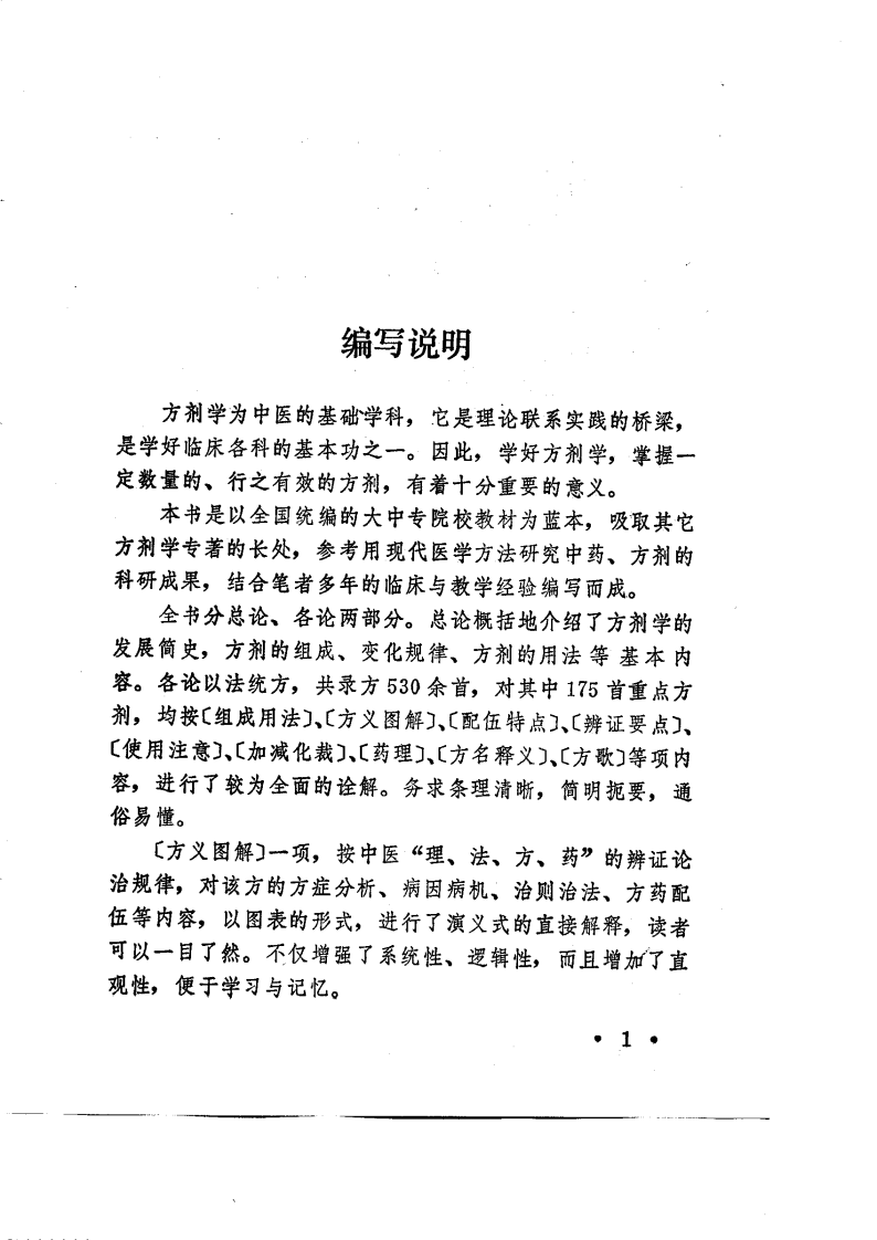 中医方剂诠解（高清版）.pdf 第3页