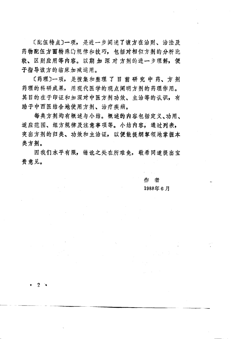中医方剂诠解（高清版）.pdf 第4页
