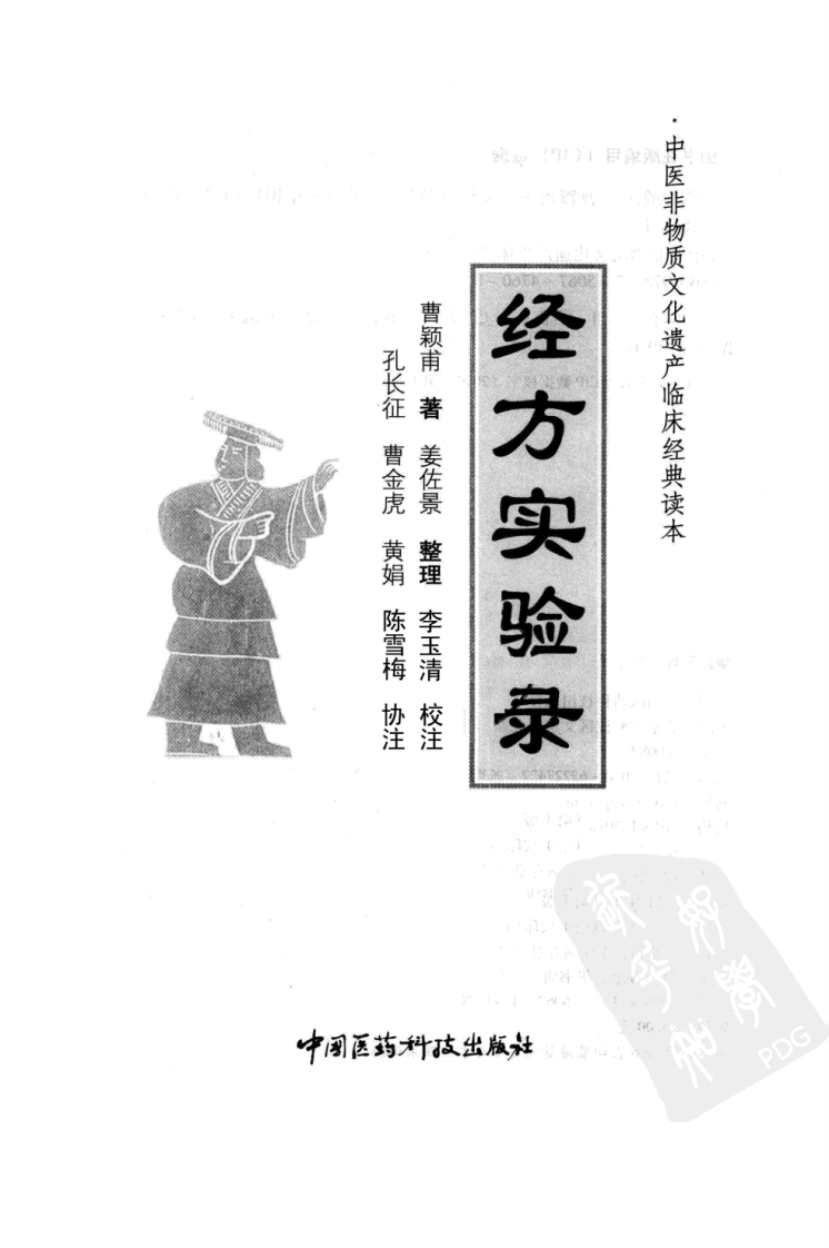 中医非物质文化遗产临床经典读本—经方实验录（高清版）.pdf 第3页