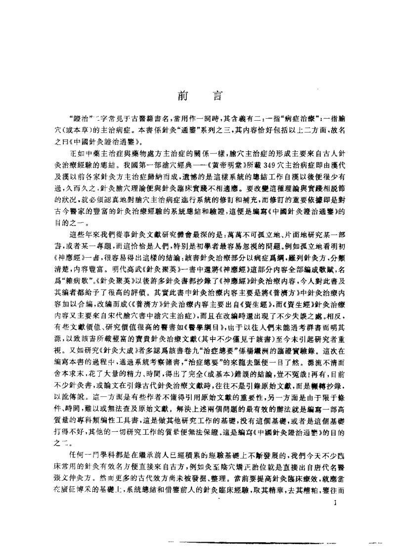 中国针灸证治通鉴（邓良月）.pdf 第2页