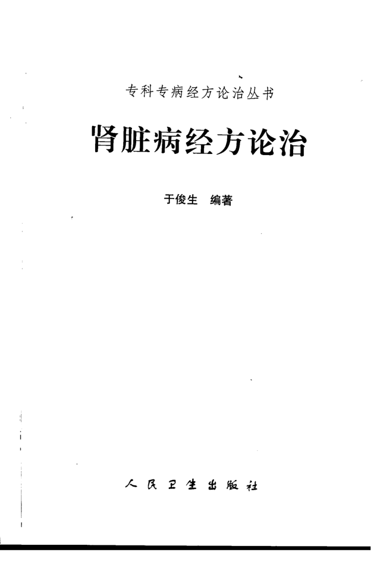 专科专病经方论治丛书—肾脏病经方论治（高清版）.pdf 第3页