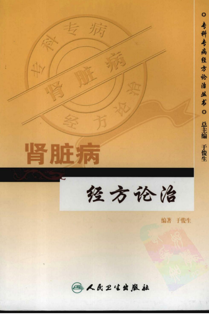 专科专病经方论治丛书—肾脏病经方论治（高清版）.pdf 第1页