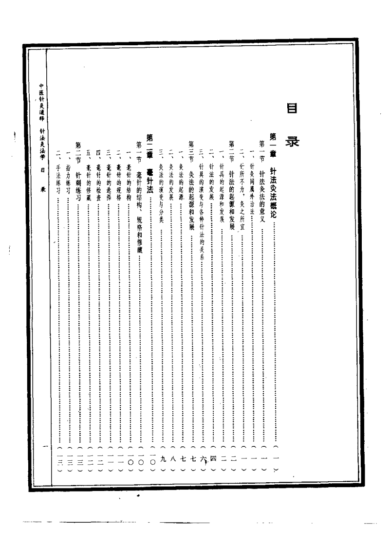 中医针灸通释 针法灸法学（康锁彬）.pdf 第3页
