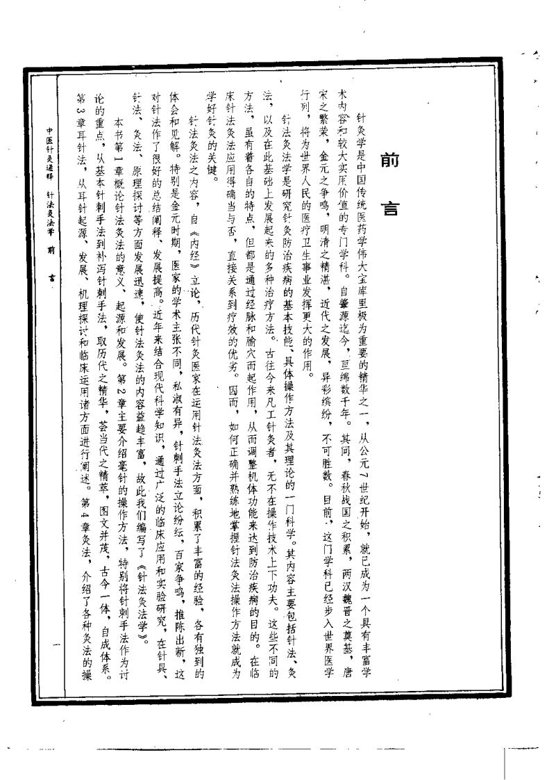 中医针灸通释 针法灸法学（康锁彬）.pdf 第1页