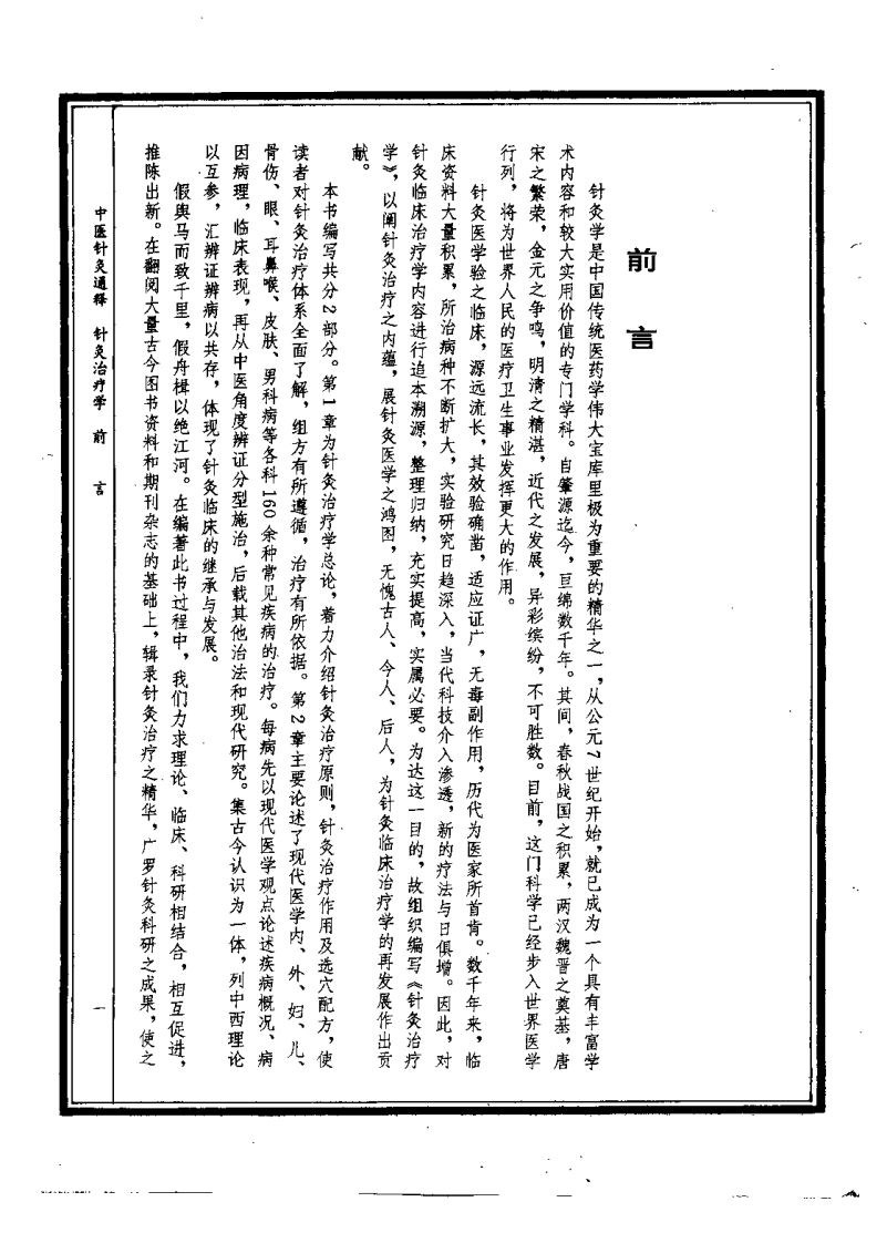 中医针灸通释 针灸治疗学（康锁彬）.pdf 第1页