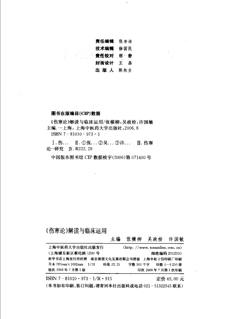 《伤寒论》解读与临床运用（张横柳）.pdf 第4页