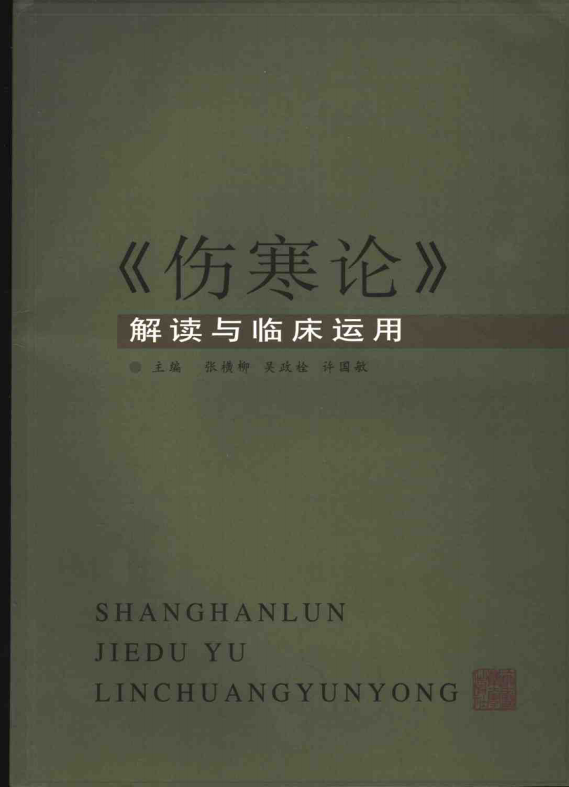 《伤寒论》解读与临床运用（张横柳）.pdf 第1页