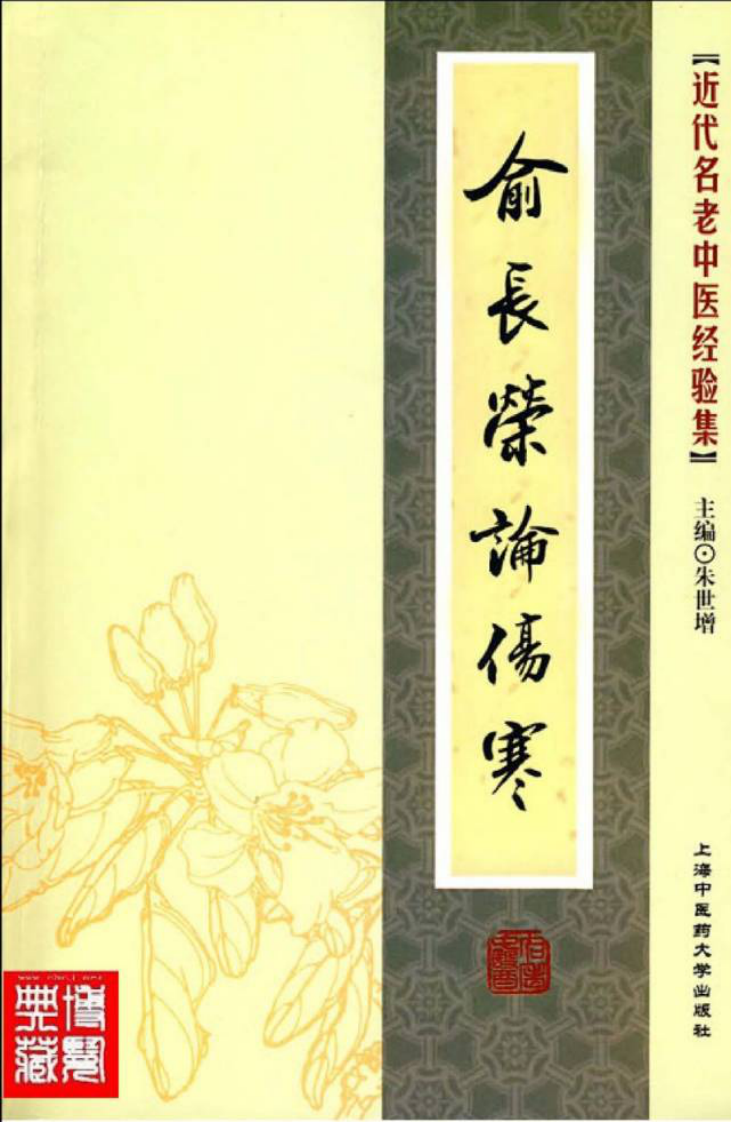 26.俞长荣论伤寒_部分1.pdf 第1页