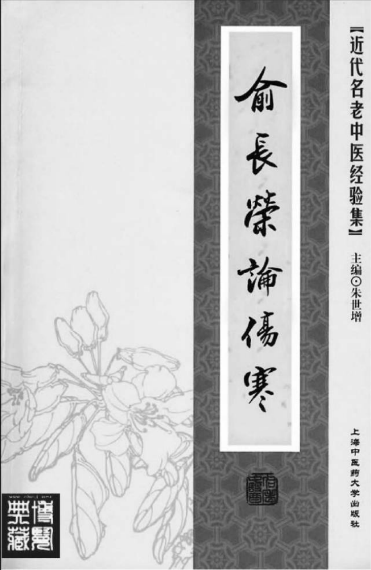 26.俞长荣论伤寒_部分1.pdf 第2页