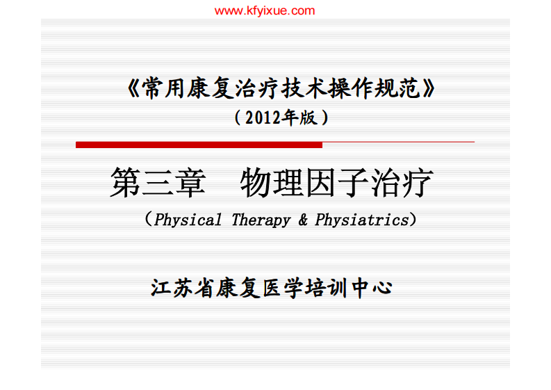 第一节电疗法.pdf 第1页