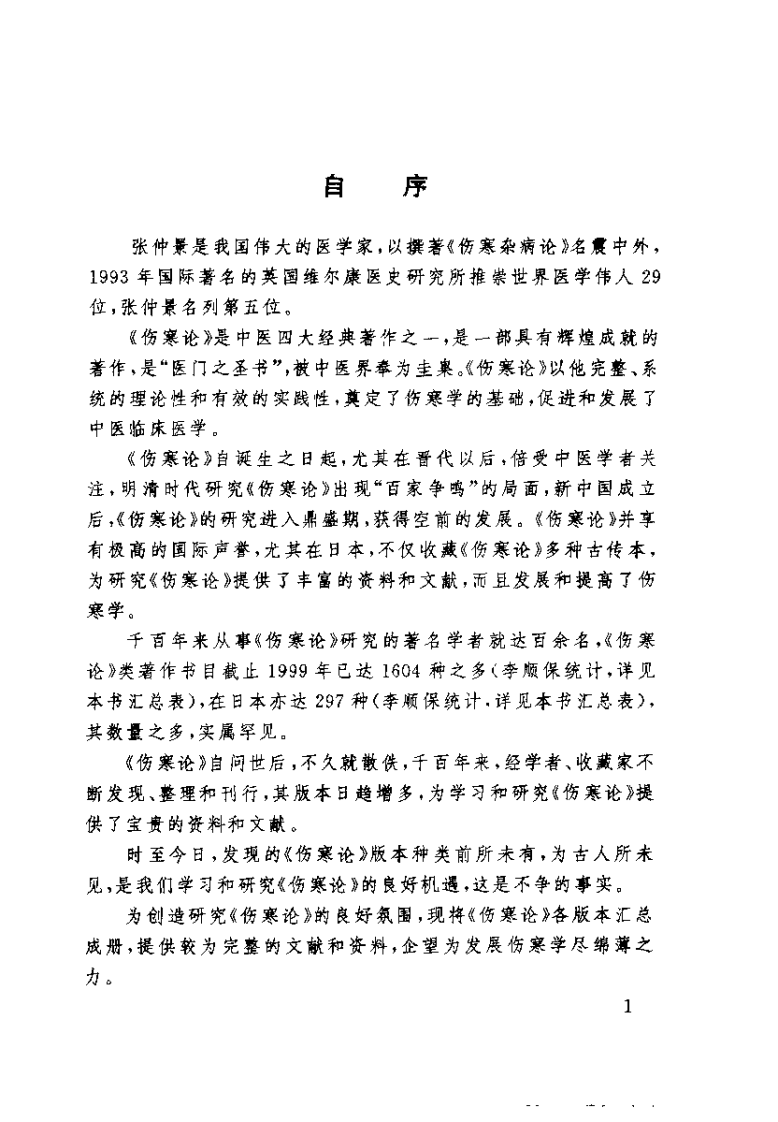 伤寒论版本大全（李顺保）.pdf 第1页