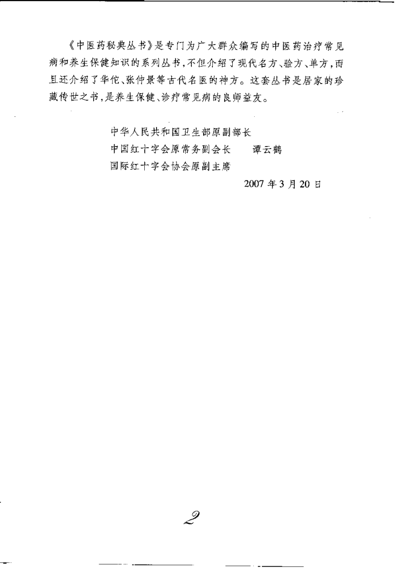 中成药疗病秘典（刘从明）.pdf 第4页