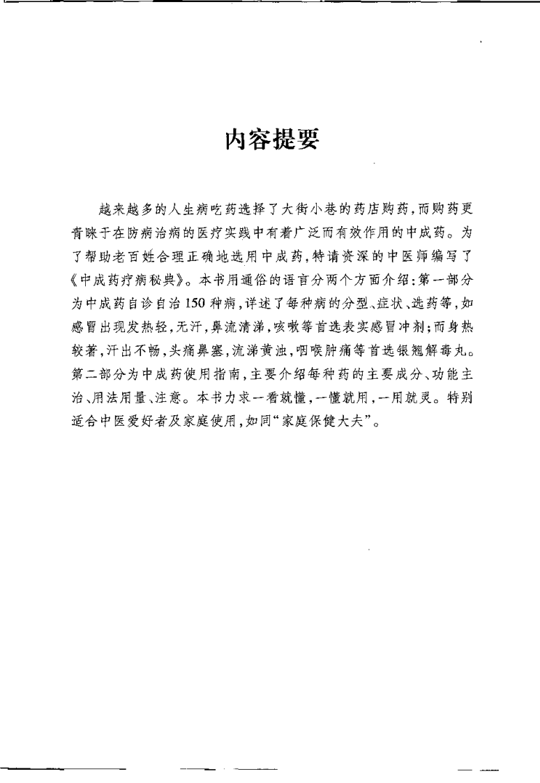 中成药疗病秘典（刘从明）.pdf 第1页