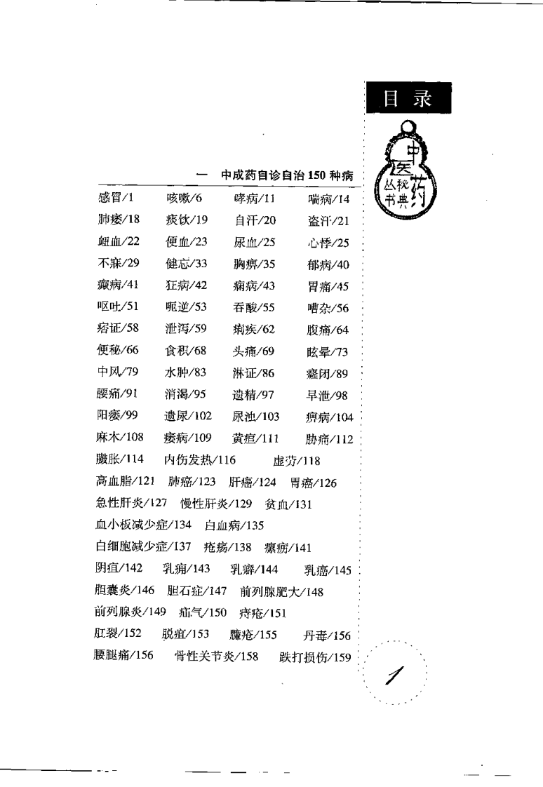 中成药疗病秘典（刘从明）.pdf 第5页