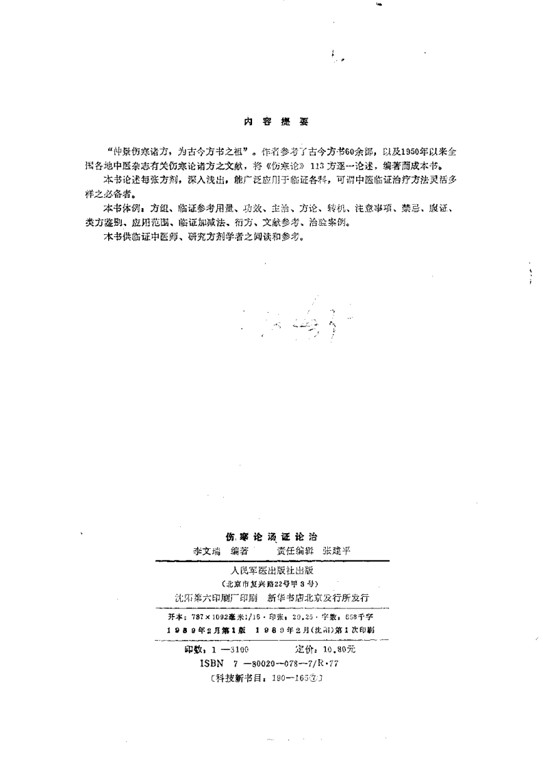 伤寒论汤证论治.pdf 第2页