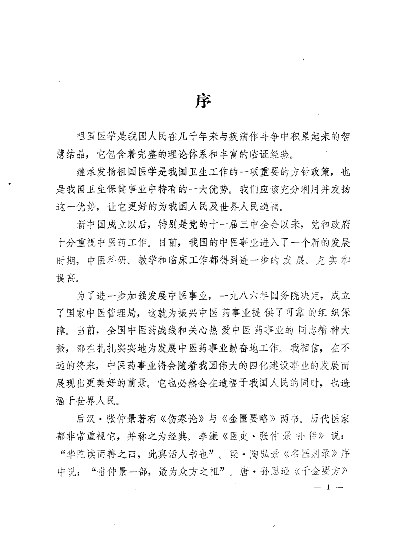 伤寒论汤证论治.pdf 第4页