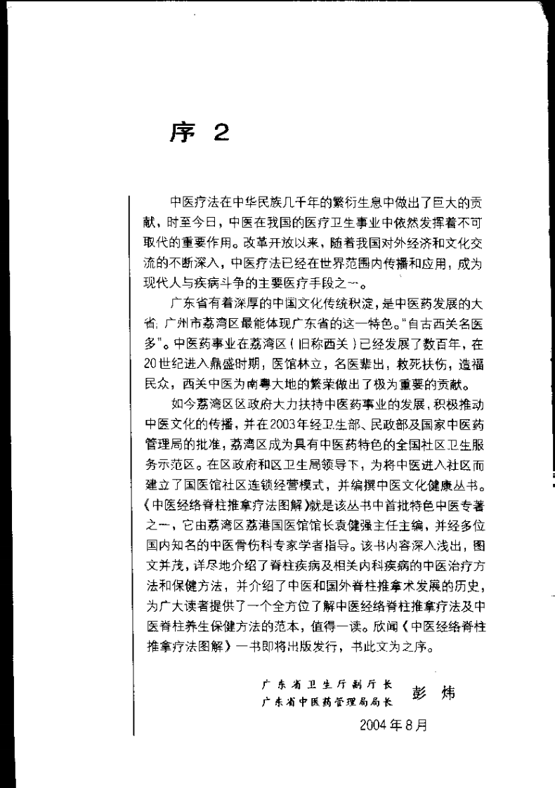 中医经络脊柱推拿疗法图解（袁健强）.pdf 第3页