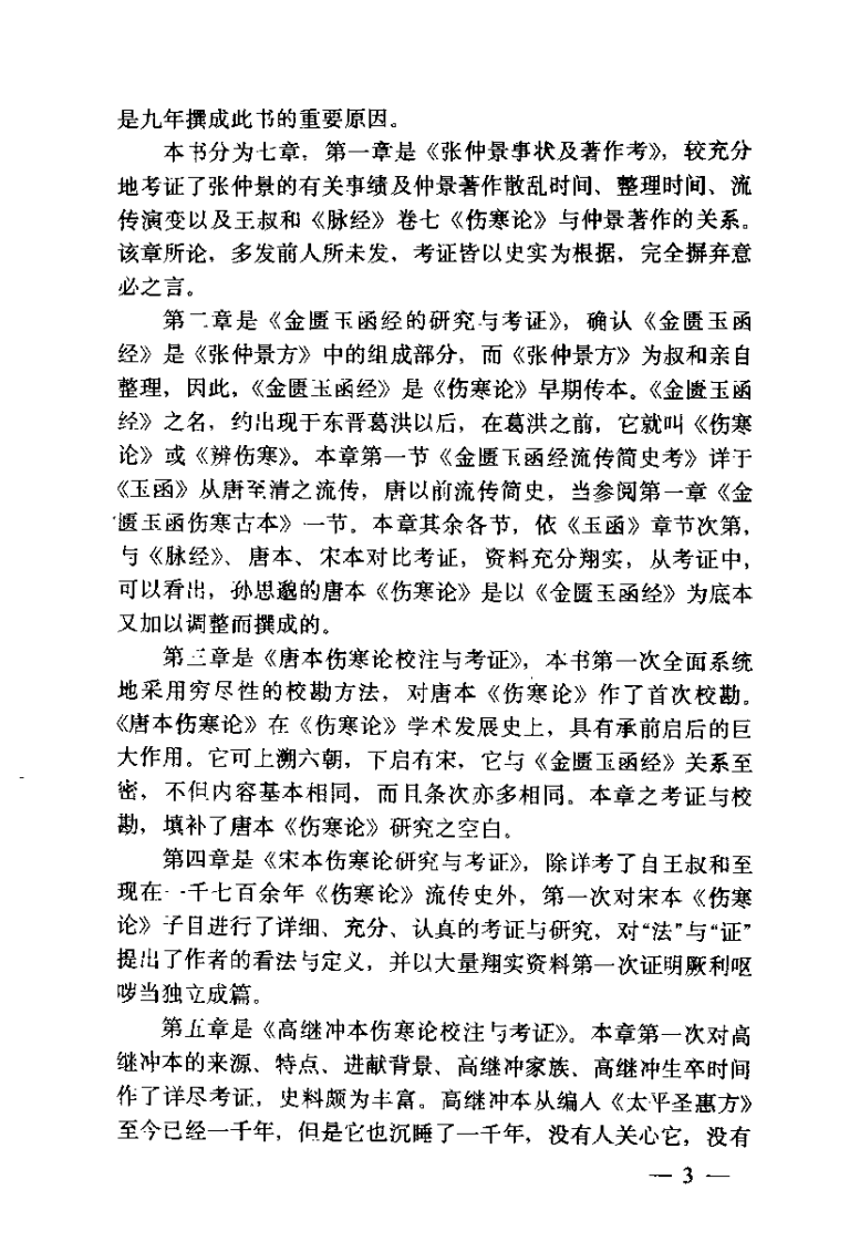 伤寒论现代研究丛刊  伤寒论文献通考（钱超尘）.pdf 第4页