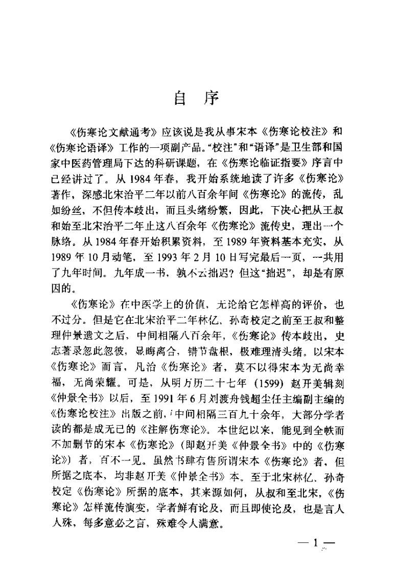 伤寒论现代研究丛刊  伤寒论文献通考（钱超尘）.pdf 第2页