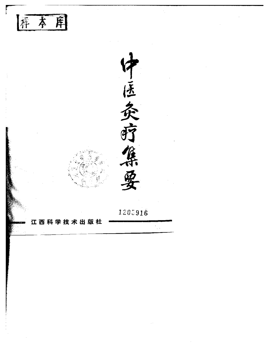 中医灸疗集要（刘冠军）.pdf 第1页