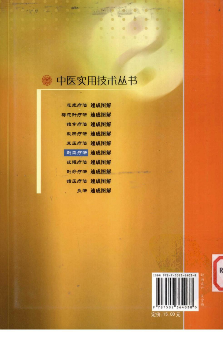 中医实用技术丛书—刺血疗法速成图解（高清版）.pdf 第2页
